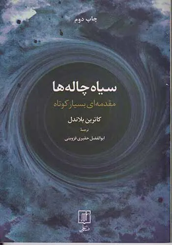 سیاه چاله ها مقدمه ای بسیار کوتاه